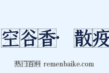 空谷香·散疫是什么意思的图片